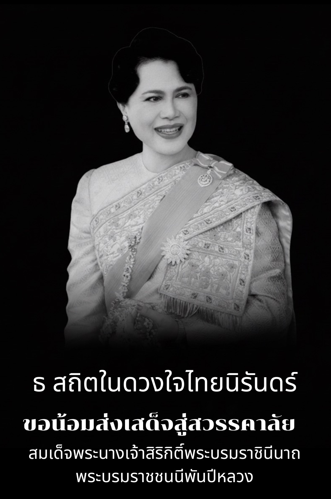 สมเด็จพระนางเจ้าสิริกิติ์ พระบรมราชินีนาถ พระบรมราชชนนีพันปีหลวง